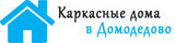 Каркасные дома в Домодедово