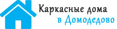 Каркасные дома в Домодедово